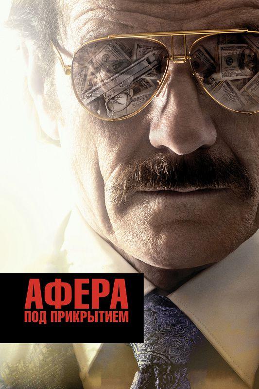 Фильм Афера под прикрытием (2016) смотреть онлайн бесплатно