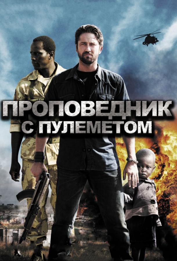 Фильм Проповедник с пулеметом 2011 смотреть онлайн